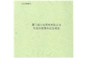 廈門(mén)通士達(dá)照明有限公司突發(fā)環(huán)境事件應(yīng)急預(yù)案
